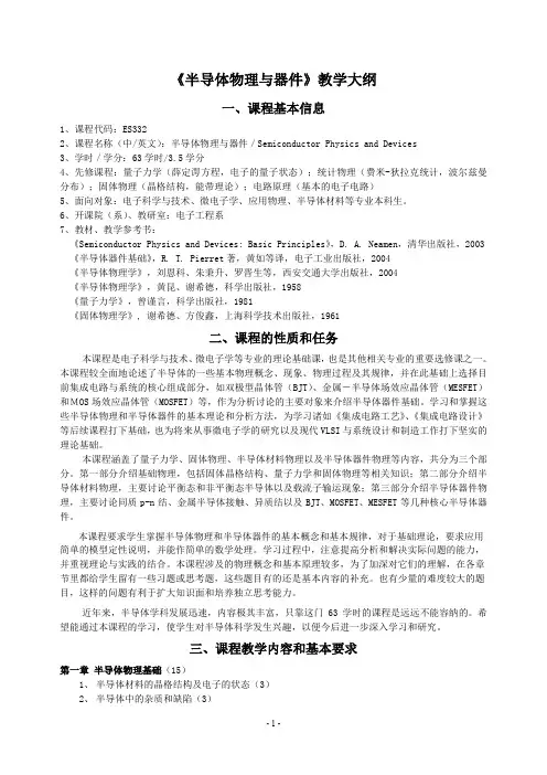 《半导体物理与器件》教学大纲