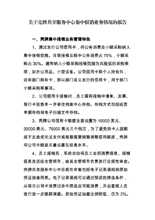 壳牌共享服务中心集报销业务介绍