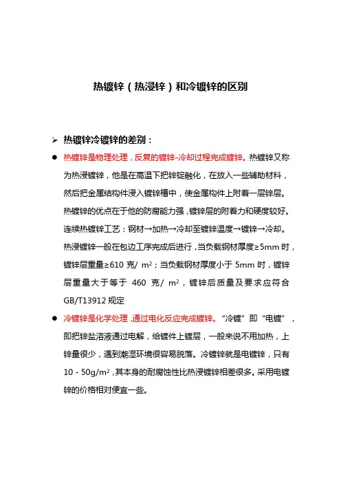 热镀锌(热浸锌)和冷镀锌的区别