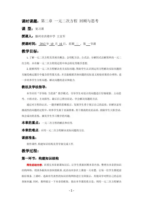 (滕州洪绪中学王宜军)第二章一元二次方程回顾思考.doc