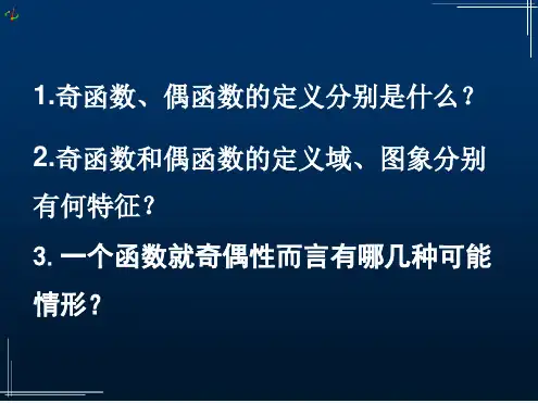 高中数学必修函数的基本性质—奇偶性.ppt
