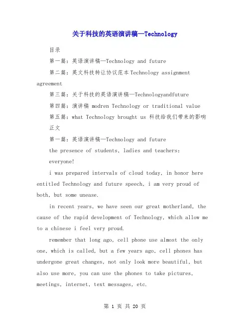 关于科技的英语演讲稿—Technology(多篇范文)