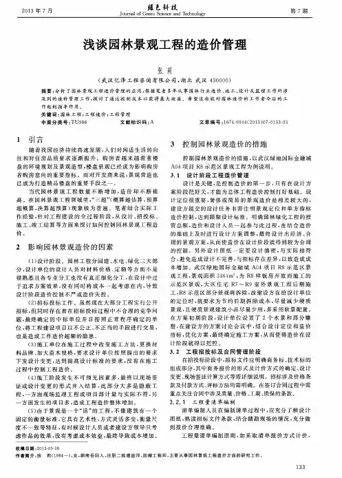浅谈园林景观工程的造价管理