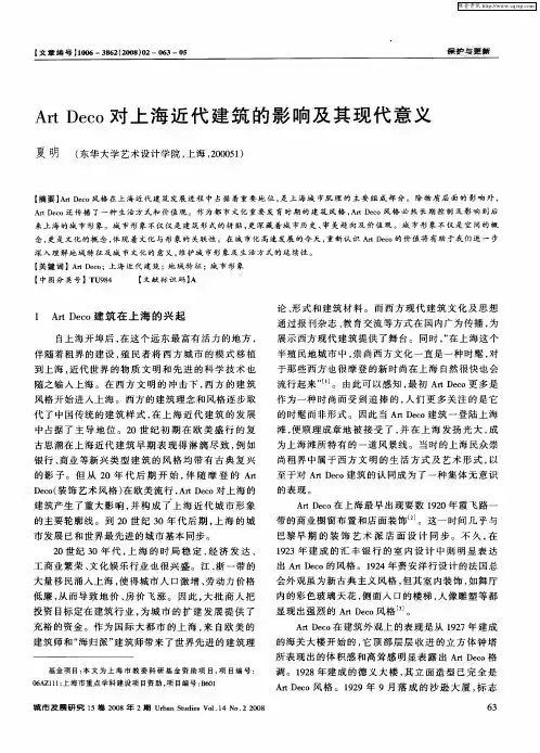 Art Deco对上海近代建筑的影响及其现代意义