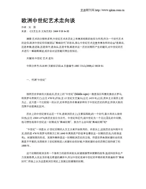 欧洲中世纪艺术走向谈
