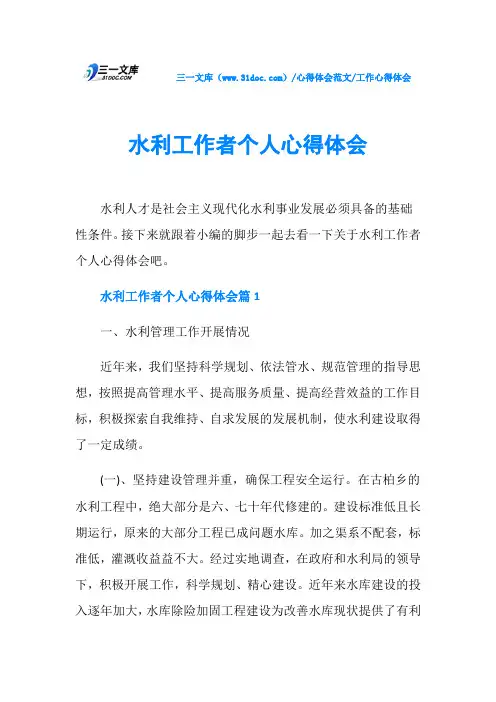 工作心得体会水利工作者个人心得体会