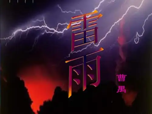 高二语文课件雷雨