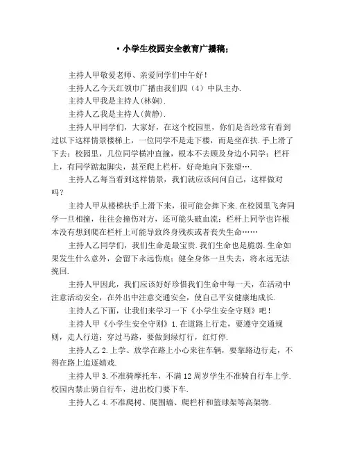 小学生校园安全教育广播稿