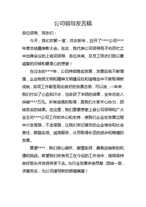 公司领导发言稿