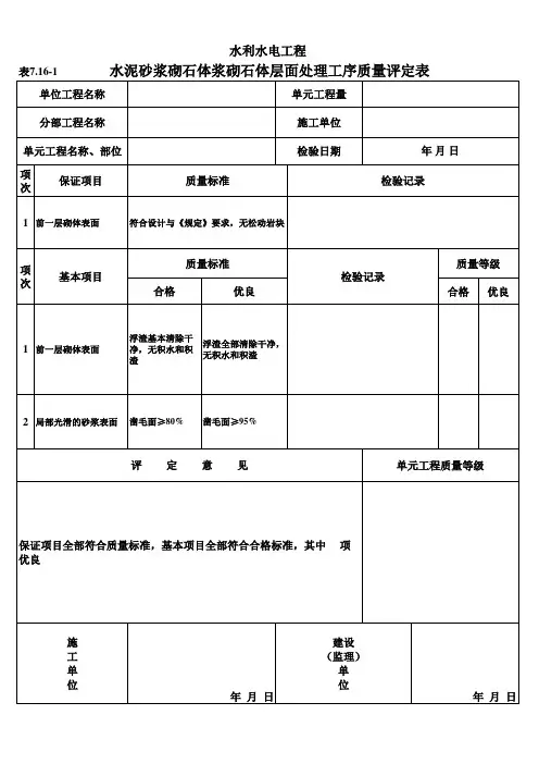表7.16-1 水泥砂浆砌石体浆砌石体层面处理工序质量评定表