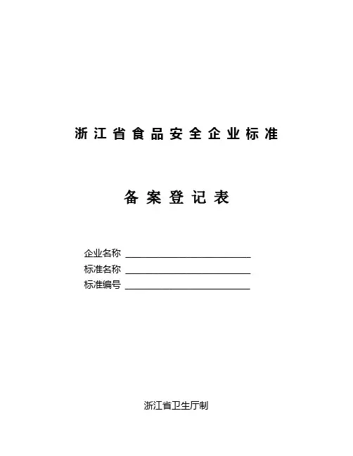 食品安全企业标准备案登记表