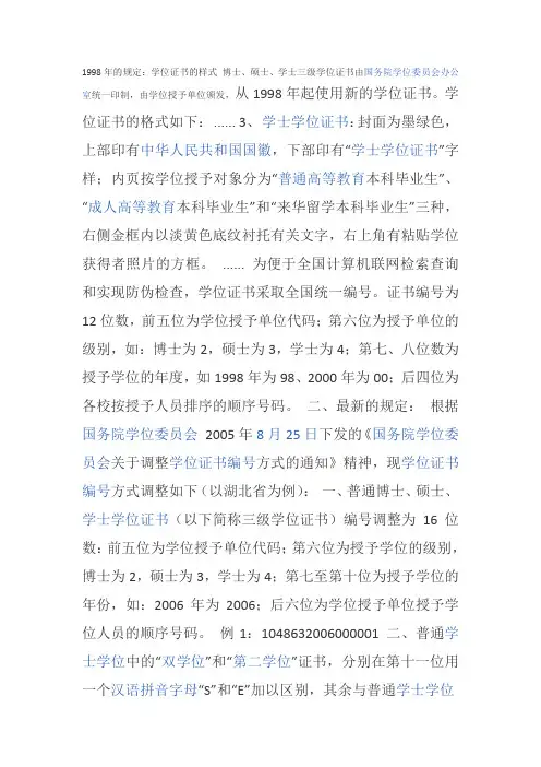 1998年的规定学位证书编号