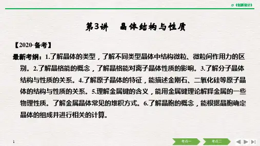 人教版高中化学第十一章 第3讲 晶体结构与性质