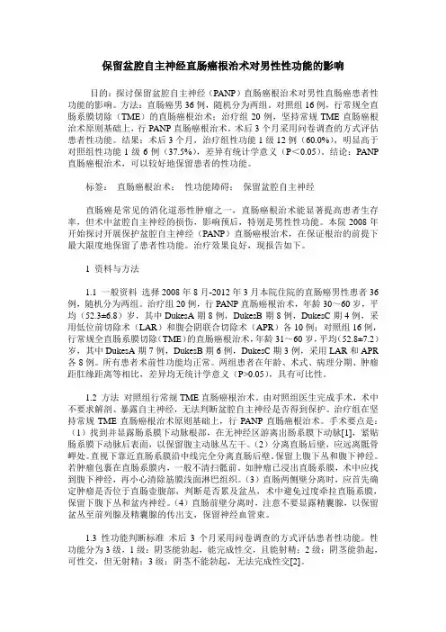 保留盆腔自主神经直肠癌根治术对男性性功能的影响