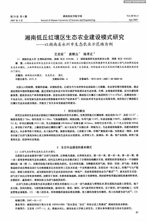 湘南低丘红壤区生态农业建设模式研究——以湖南省永州市生态农业示范场为例