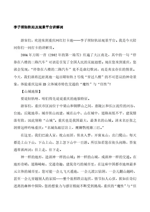 李子坝轻轨站及观景平台讲解词