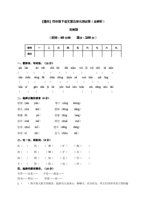 四年级下册语文试题-第五单元测试卷及答案-苏教版