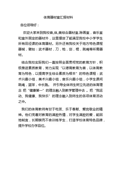 体育器材室汇报材料
