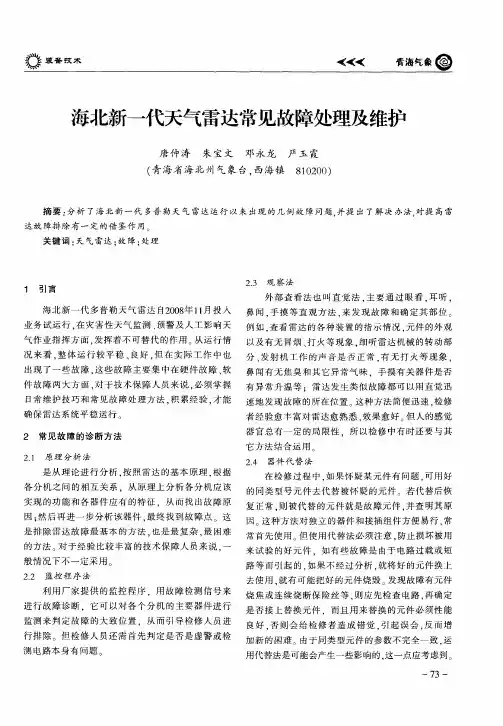 海北新一代天气雷达常见故障处理及维护