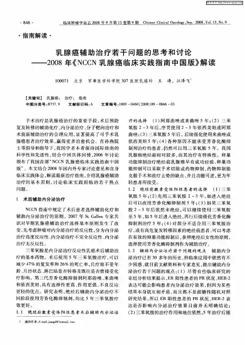乳腺癌辅助治疗若干问题的思考和讨论——2008年《NCCN乳腺癌临床实践指南中国版》解读