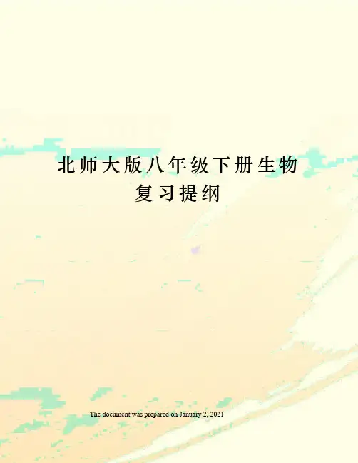 北师大版八年级下册生物复习提纲