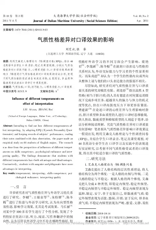 气质性格差异对口译效果的影响