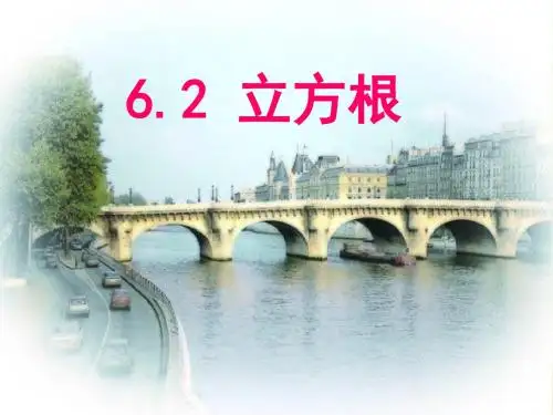 6.2立方根