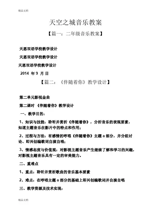 最新天空之城音乐教案
