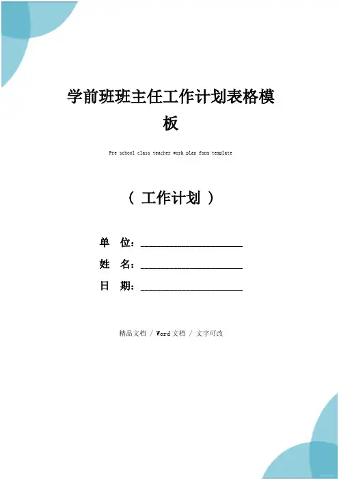 学前班班主任工作计划表格模板