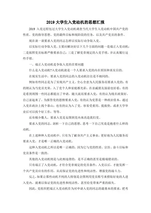 最新-2019大学生入党动机的思想汇报 精品