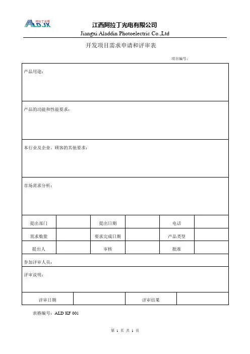 开发项目需求申请和评审表