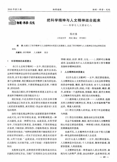 把科学精神与人文精神结合起来——科学与人文漫话之八