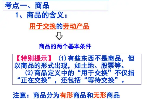 高考一轮复习经济生活第一课复习