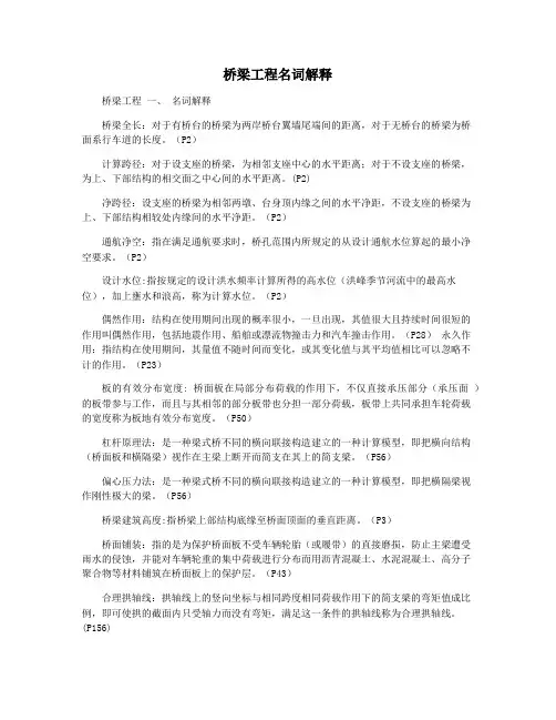 桥梁工程名词解释 2