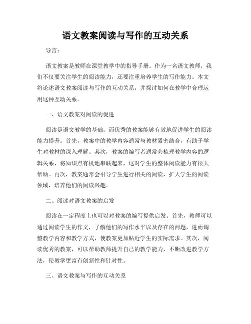 语文教案阅读与写作的互动关系