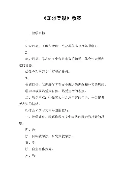 《瓦尔登湖》教案