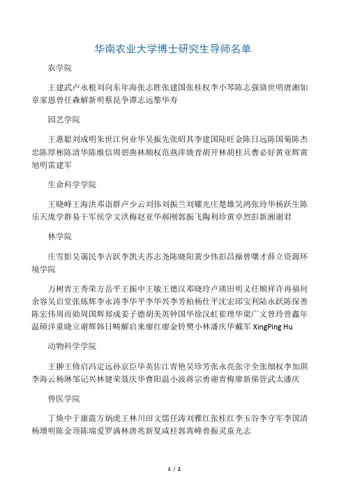 华南农业大学博士研究生导师名单