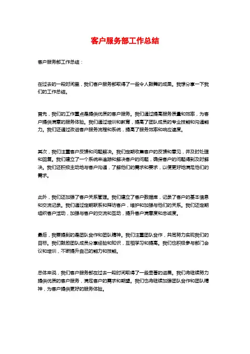 客户服务部工作总结