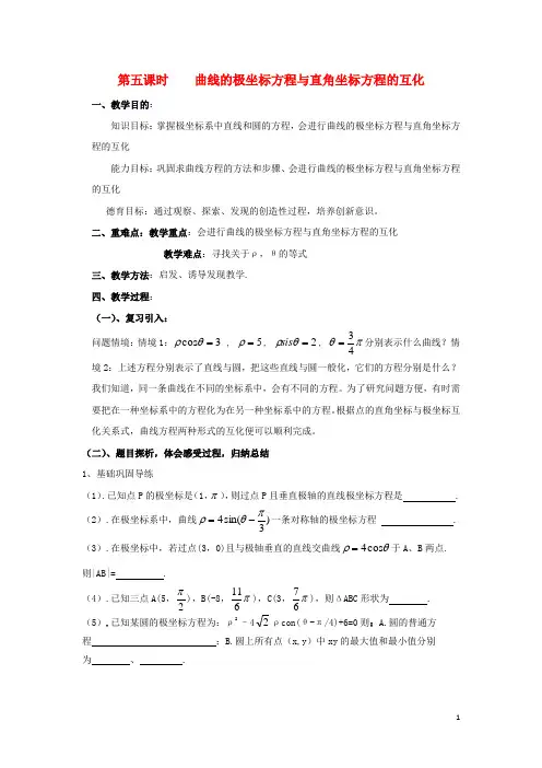 江西省于都中学高中数学 1.5曲线的极坐标方程与直角坐标方程的互化教案 北师大版选修4-4