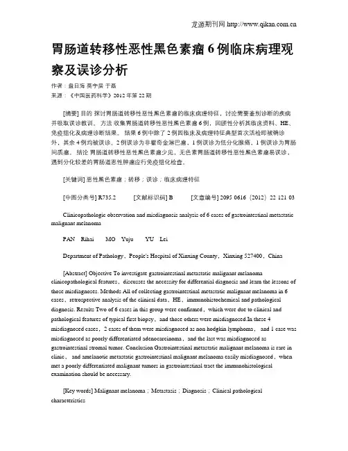 胃肠道转移性恶性黑色素瘤6例临床病理观察及误诊分析