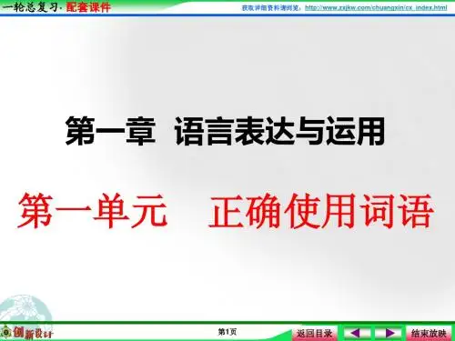 高考语文 第一单元 正确运用词语