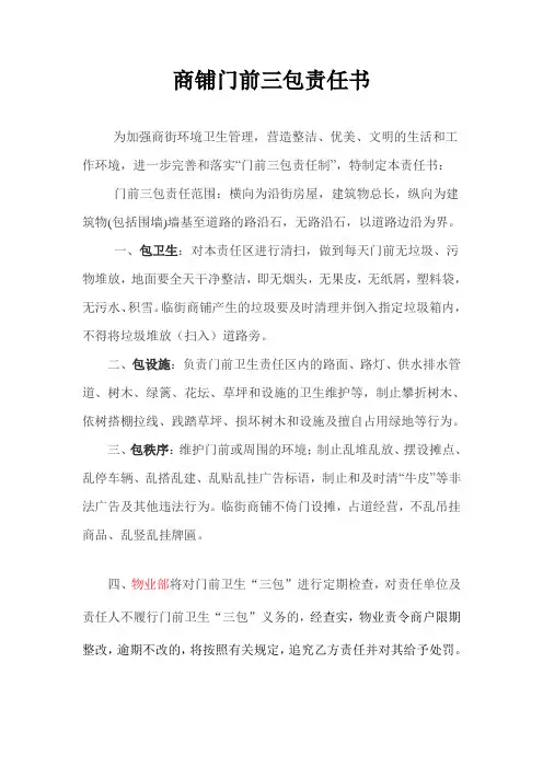 商铺门前三包责任书