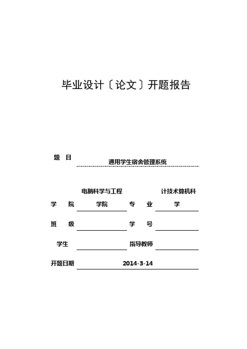 宿舍管理系统开题报告