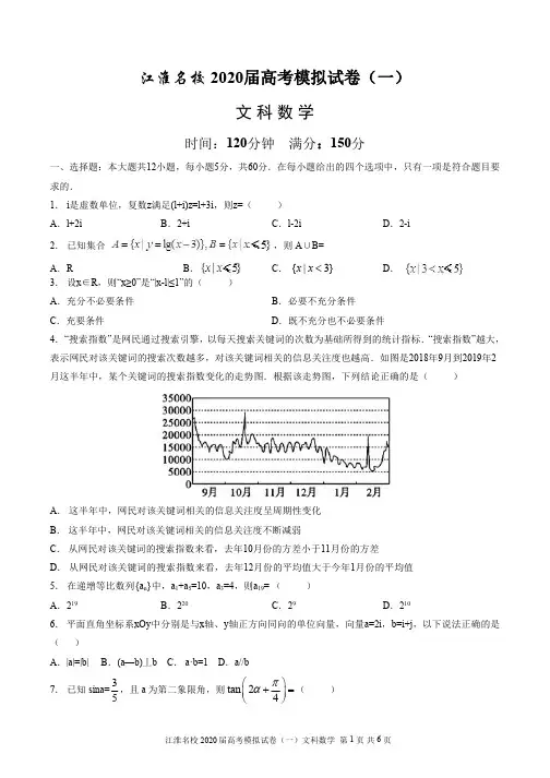 2020届江淮名校高考模拟试卷(一)文科数学及答案解析