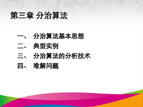 算法分治策略