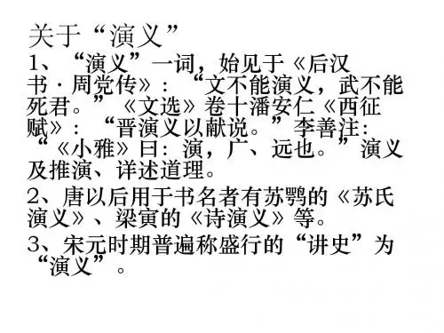 关于演义