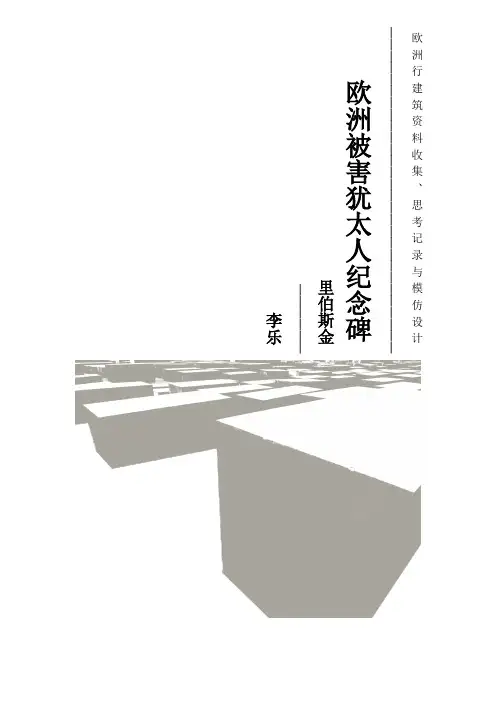 欧洲被害犹太人纪念碑考据