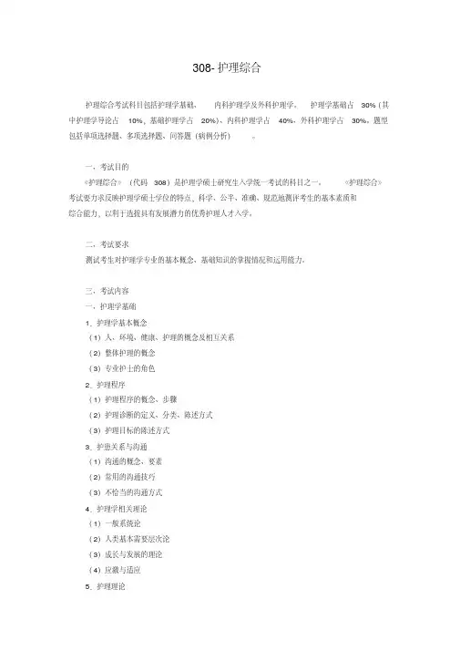 护理综合考研大纲