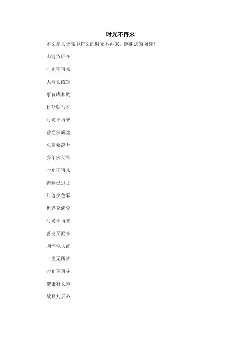 时光不再来_高中作文