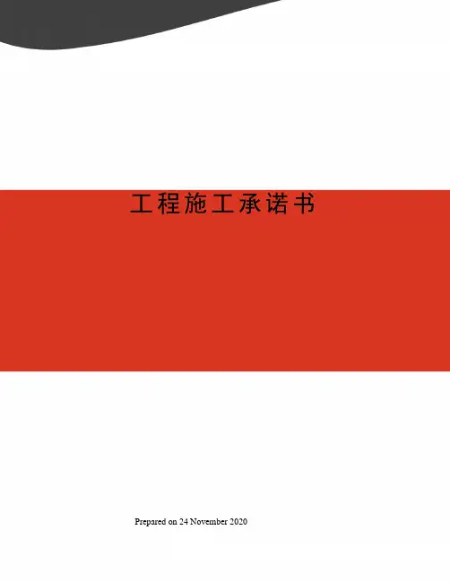 工程施工承诺书